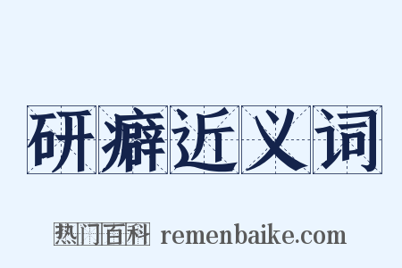 研癖近义词是什么意思的图片